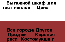 Вытяжной шкаф для тест наплов  › Цена ­ 13 000 - Все города Другое » Продам   . Карелия респ.,Костомукша г.